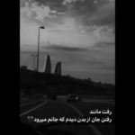 دانلود آهنگ مثلا من تو یه دریا زیر پامون شن بالا سر ابرا صدا باد بیاد موجم همراش حامیم