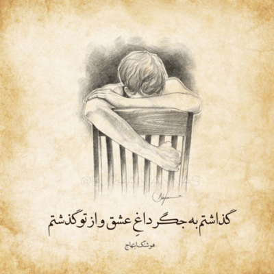دانلود آهنگ یه نفر مثل تو برای من حسابش‌ جداست از یه عالم