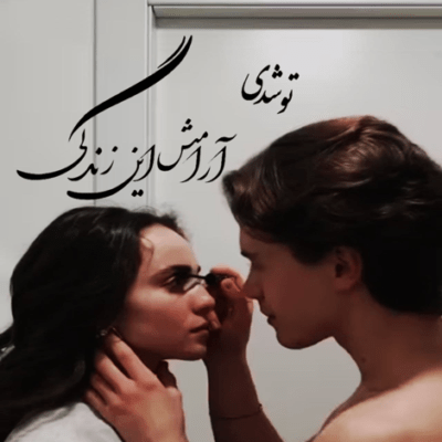 دانلود آهنگ یادت بخیر ای عشق نیمه راه رفتی و راهمون از هم شد جدا