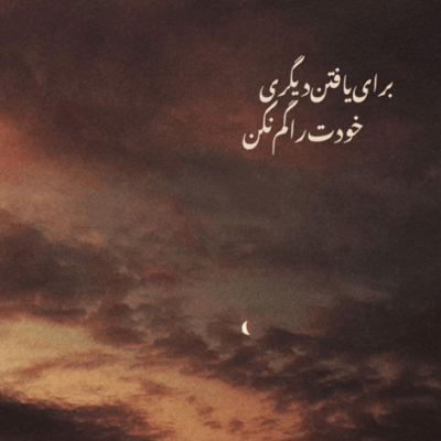 دانلود آهنگ من که میدونم حالت با اون خوبه من که میدونم قلبت واسش میکوبه