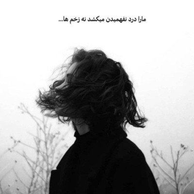 دانلود آهنگ  تو صدام یه غمه نبوده تو کمه بعد تو خشک و بی احساس شدم با همه