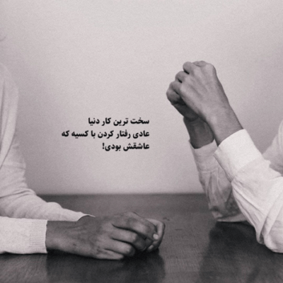 دانلود آهنگ قرار نبود بری و غصه رو بغل بگیرم درست اوج جوانی ببین بی تو چه پیرم