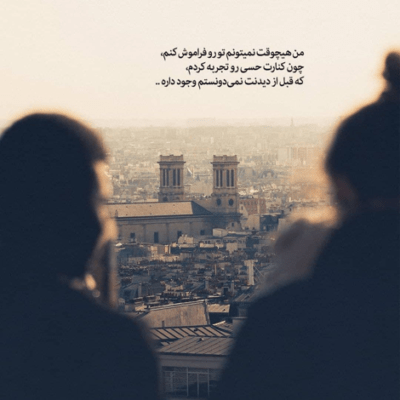 دانلود آهنگ  بیا بریز شهرو بهم هرچی که شد باهات هستم ببین چقدر تنگه دلم