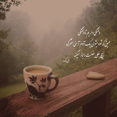 دانلود آهنگ هر جا گرفت دلت به من یه زنگ بزن عزیز من من که دلم پر میکشه برگردی