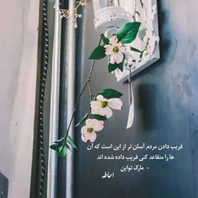 دانلود آهنگ  منو میبینی و به همه میگی ندیدم  نباشی میمیرم