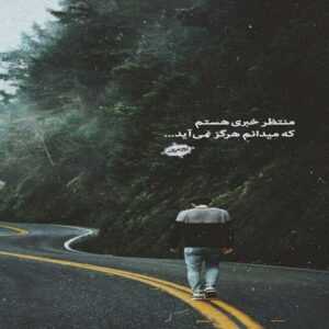 دانلود آهنگ برنگرد دیگه برنگرد دیره یوحنا