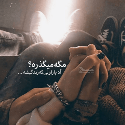دانلود آهنگ تو چه کردی با من که طلسمم در تو خشت اول عشق است خانه ی آخر تو