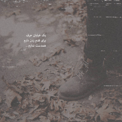 دانلود آهنگ چشم بچه آهوت سم نداره که داره منو قد دنیا دوسم نداره که داره