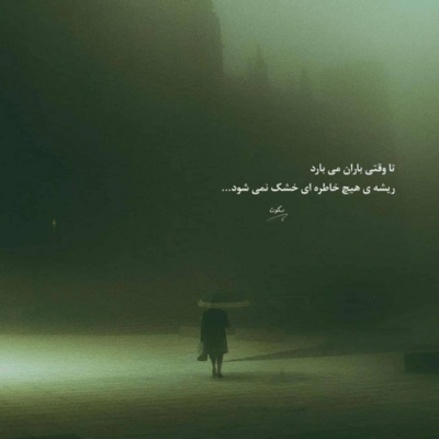 دانلود آهنگ هرچیو خواستم به دست آوردم پیش تو کم میارم با اینکه غدم