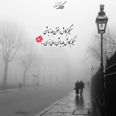 دانلود آهنگ چشمات یه دنیاس نگاتو نگیر از من تو عشقى که یه رویاس با تو زندگى کردم 