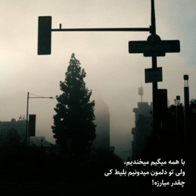 دانلود آهنگ تو به من خندیدی ولی نمیدانستی من در آن تنگ بلوری زیبا زچه رو میرقصم