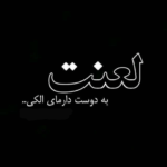 دانلود آهنگ تو دلم عشقت تو سرم فکرت این دل سپردنم چه خوبه عرشا دهقانی