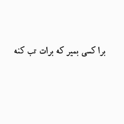 دانلود آهنگ بیا ببین تنگ شده دلم بیا برس عشق خوشگلم