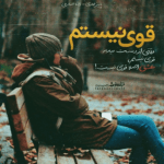 دانلود آهنگ یدفه ول کردی دستمو رفتی و من موندمو غمو سختیو علیها دانلود آهنگ یدفه ول کردی دستمو رفتی و من موندمو غمو سختیو علیها
