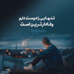 دانلود آهنگ آره فکر میکردم رفیقم برات تو فکر یه آینده بودم باهات علیرضا روزگار