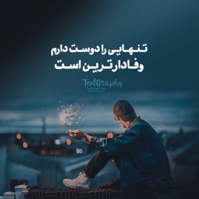 دانلود آهنگ آره فکر میکردم رفیقم برات تو فکر یه آینده بودم باهات