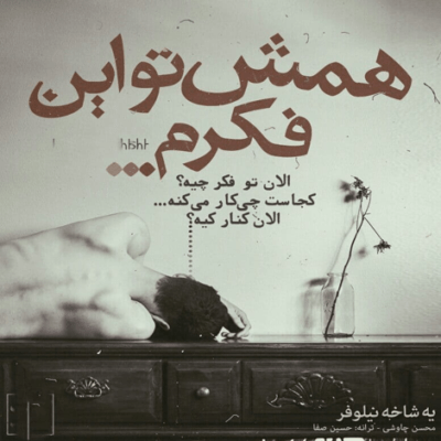 دانلود آهنگ تو حسابت از همه سواس برام دست دست میکنی من میرم از دست
