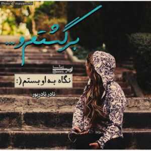 دانلود آهنگ کاشکی برگرده اونی که عاشقم کرده بهنام بانی