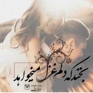 دانلود آهنگ تو باهامی هرجا برم تو صدام بزن عشق من ماهور افشار