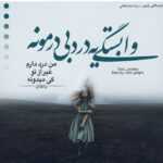 دانلود آهنگ نپرس از حال و روز من فقط برو نمون نشو بهنام بانی دانلود آهنگ نپرس از حال و روز من فقط برو نمون نشو بهنام بانی