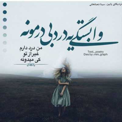 دانلود آهنگ نپرس از حال و روز من فقط برو نمون نشو
