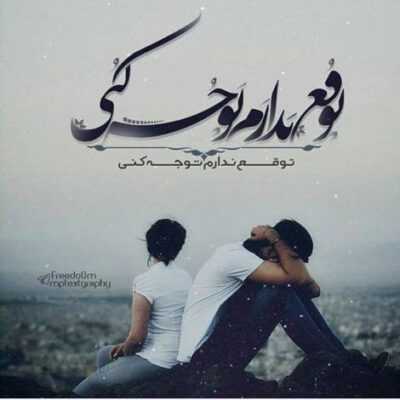 دانلود آهنگ این حس و به تو داره فقط دل من پیش تو بی اراده س