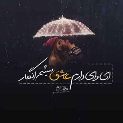 دانلود آهنگ   از تو يه اسطوره ساختم چي بودي
