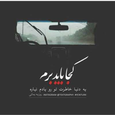 دانلود آهنگ  فکر تو رد میشه از سرم ولی نمیدونم