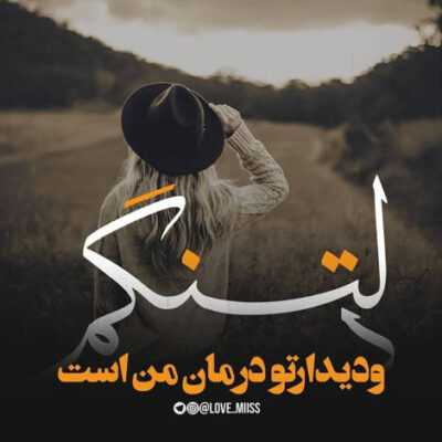 دانلود آهنگ یه نیم نگاه کن آتیش به پا کن تو شبای قلبم