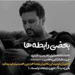 دانلود آهنگ عشق اگر بود چه کم بود رفتنی میرود زود رضا بهرام