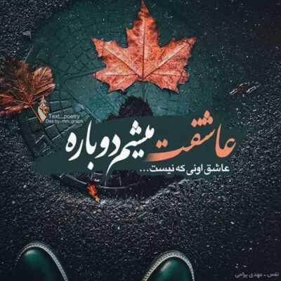 دانلود آهنگ دل من رو میشکونی بهتر از هر کسی ام