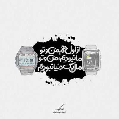 دانلود آهنگ من هیچکاره کنار تو اصلا کاری به ساعت ندارم