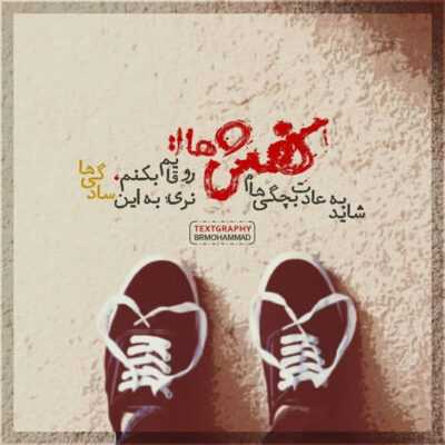 دانلود آهنگ واسه غم خوردنت این شونه همونه هنوز