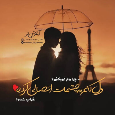 دانلود آهنگ یه جوری جورم با دلت دیگه من و تو نداره 