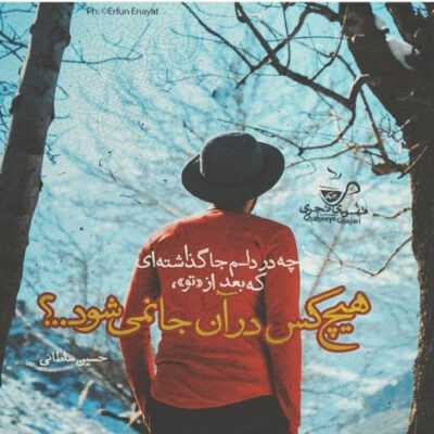 دانلود آهنگ هنوزم میپیچه داره تو گوشم حرفات تو بخند 