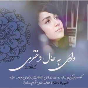 دانلود آهنگ این دل فقط جای توئه گوشم به حرفای توئه بهنام بانی