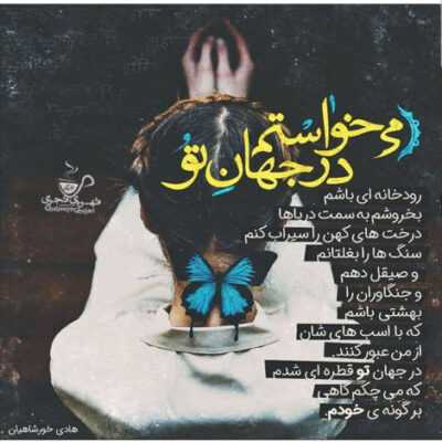 دانلود آهنگ ازت بپرسم عشقم همه چی رو به راهه با من