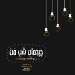 دانلود آهنگ از این عطر روى تختت دل نمیکنم حتى یه ثانیه علی یاسینی