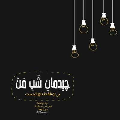 دانلود آهنگ  از این عطر روى تختت دل نمیکنم حتى یه ثانیه