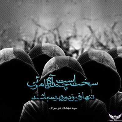 دانلود آهنگ مو براش میباریدم تا تو خشکی نشینه براش میتابیدم