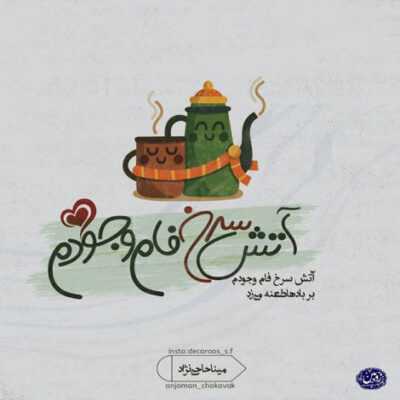 دانلود آهنگ  همه چی خوب بود بهم ریخت سر چی خودت بگو چرا یهویی