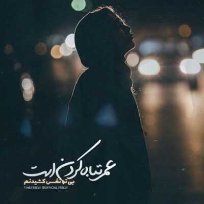 دانلود آهنگ هر جا میرم رد پای تو کمه سهم من از زندگی فقط 