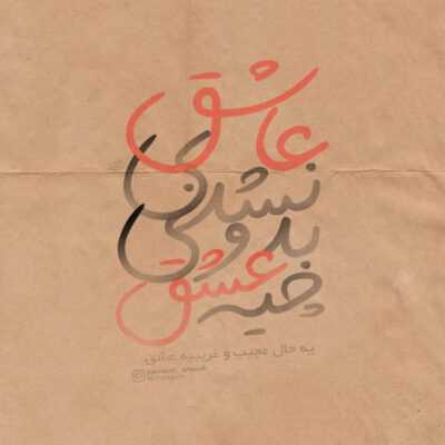 دانلود آهنگ دلم فدای تو و قلب بیقرارت اخه زندگی کنارت