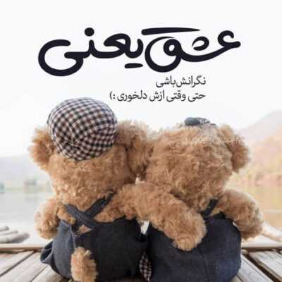 دانلود آهنگ از تکرار روزای مثل هم خستم کاش نمیدیدمت