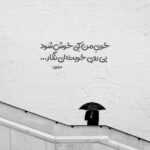 دانلود آهنگ خیرم به در هرروز رفتنت منو ترسوند پیمان پرهان