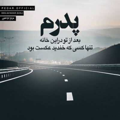 دانلود آهنگ من از خیابونای‌ شهر خسته شدم بس که تورو یادم میاد