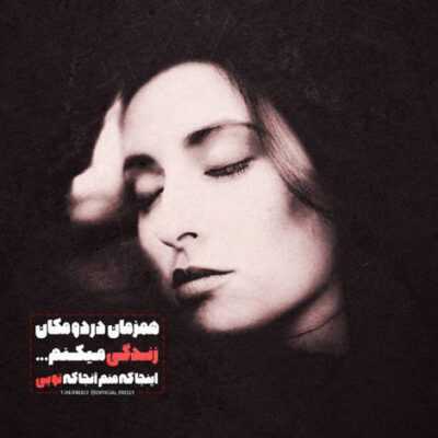 دانلود آهنگ بگو بگذره چقدر بپره از سرم هوات نمیدونی به خدا 