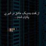 دانلود آهنگ از هر جا رد میشم همش حرف توئه ولی از ترسه آبروم علی یاسینی