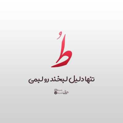 دانلود آهنگ از دست این اداهات وای ای وای میبینی منو ولی