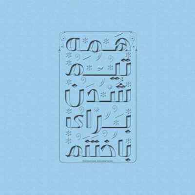دانلود آهنگ  قرارمون این نبود سر کنیم با هر کسی
